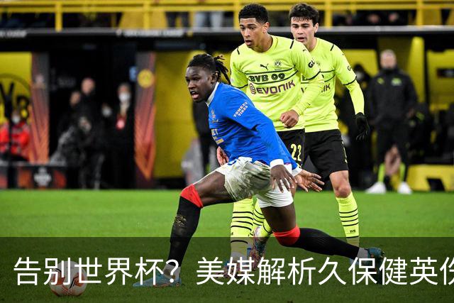告别世界杯？美媒解析久保健英伤情 最严重需恢复四到六周