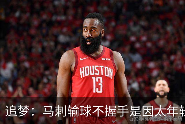 追梦：马刺输球不握手是因太年轻&缺乏领袖 我讨厌这样一点也不酷